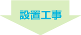 モンスターサービスリニューアル矢印設置工事