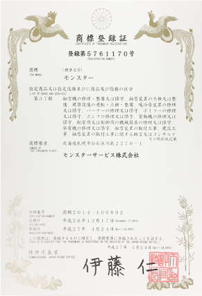 モンスターサービス登録証明書