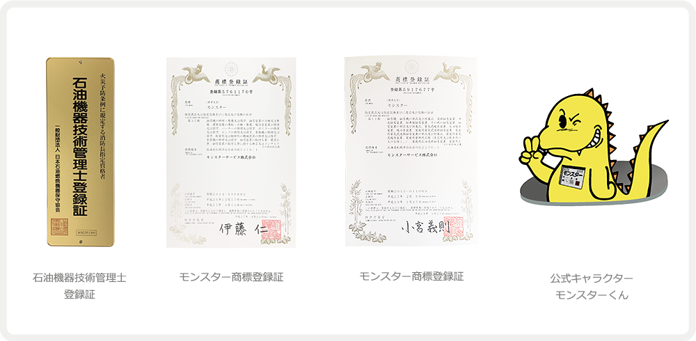 モンスターサービス登録証明書