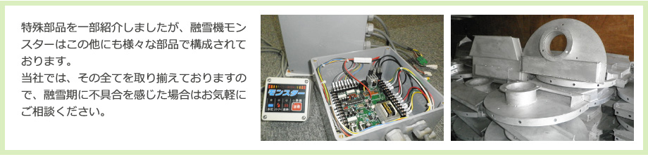 モンスターサービス特殊部品紹介